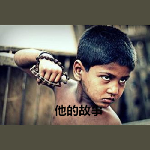 他的故事