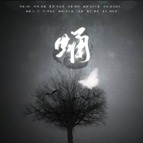 蛹——双版本【成茧】至【化蝶】