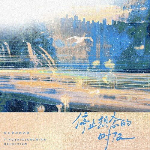 停止想念的时限