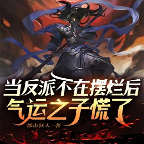 当反派不在摆烂后，气运之子慌了    （玄幻 腹黑）