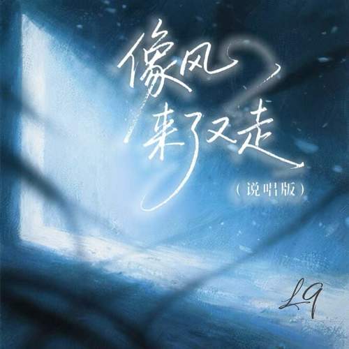 像风来了又走 (说唱版)