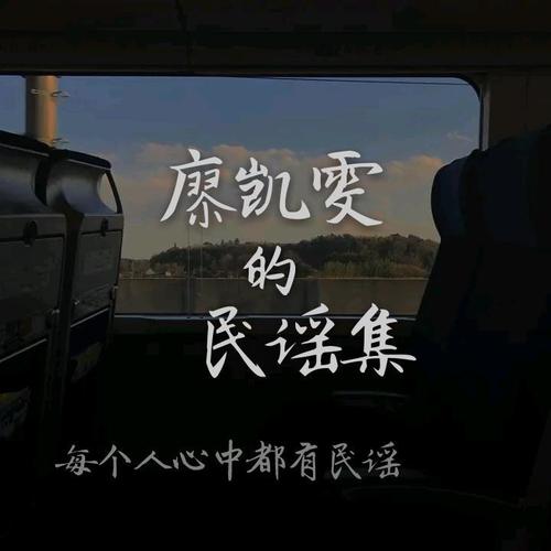 廖凯雯的民谣世界