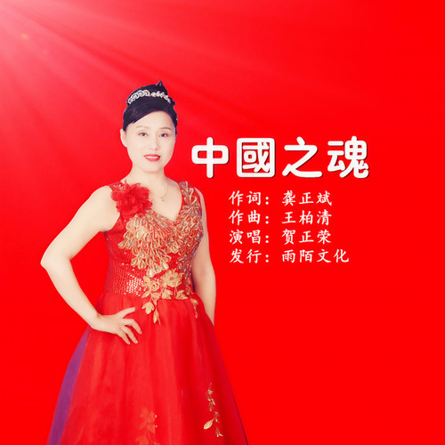 中国之魂
