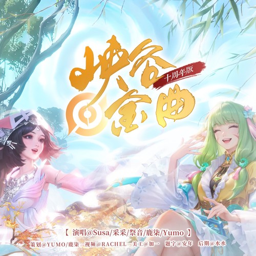 峡谷金曲十周年版（Sophia音乐翻唱集）