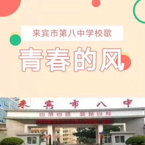 青春的风-来宾市第八中学校歌