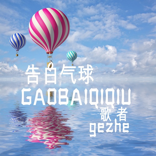 告白气球