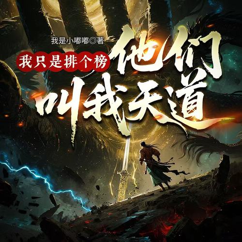 我只是排个榜，他们叫我天道|玄幻爽文|爆笑修仙|精品多人剧