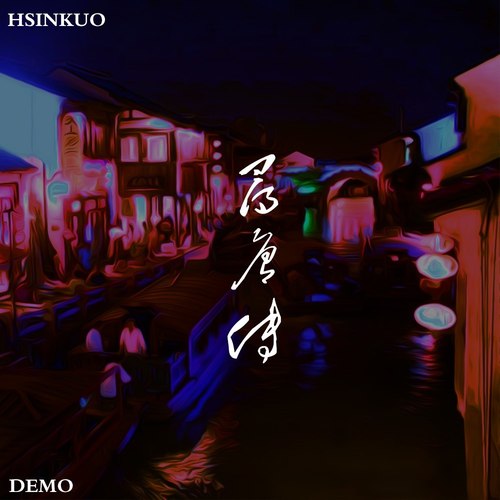寻唐传DEMO