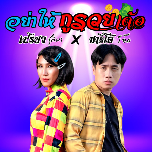 อย่าให้กูรวยเด้อ