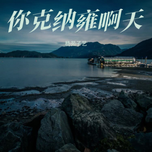 你克纳雍啊天