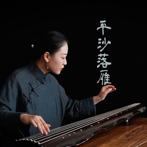 雁落平沙