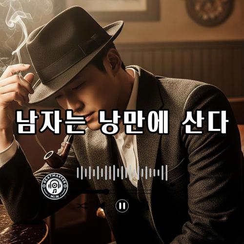 남자는 낭만에 산다