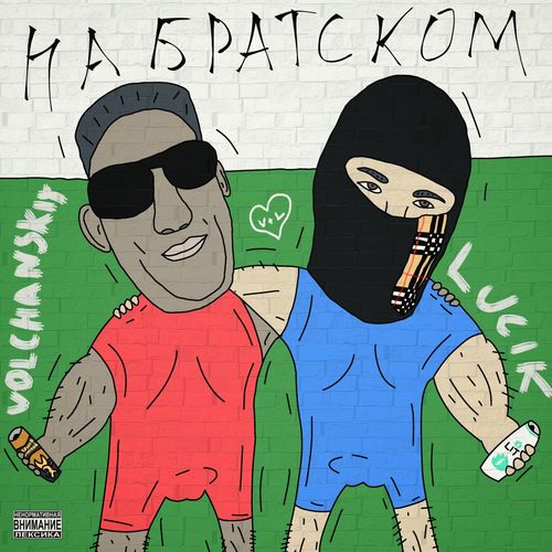 На братском