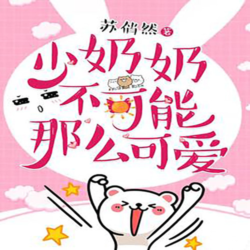 少奶奶不可能那么可爱