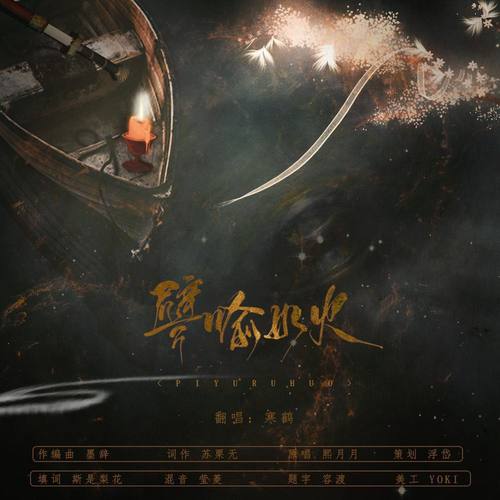 譬喻如火—可人间谁人愿识我