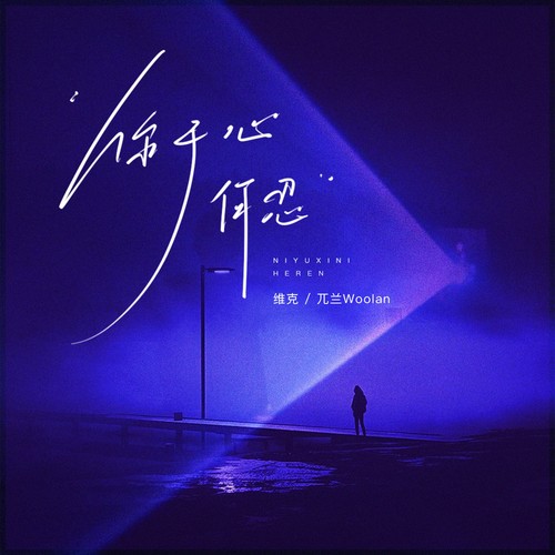 告诉我，你于心何忍！