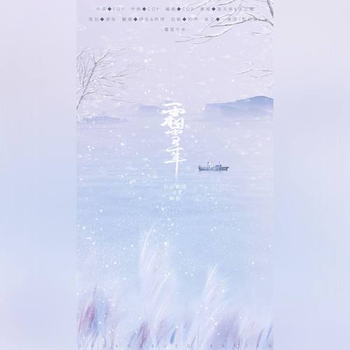 霜雪千年