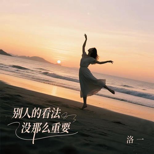 别人的看法没那么重要