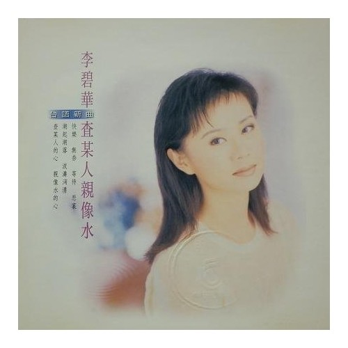 查某人亲像水