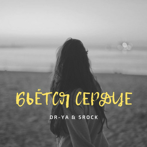 Бьётся сердце