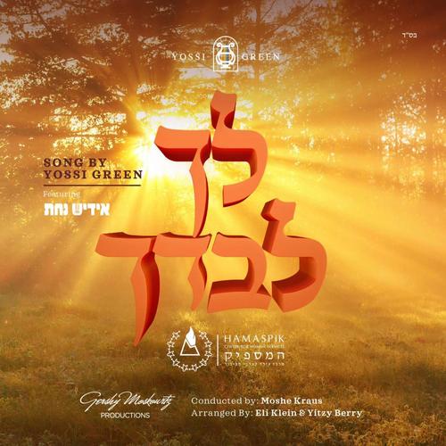 Ulecho Levadcho (feat. Yiddish Nachas)