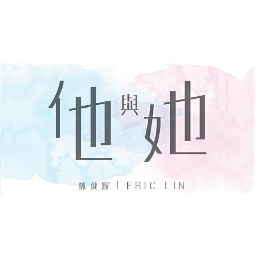 他与她
