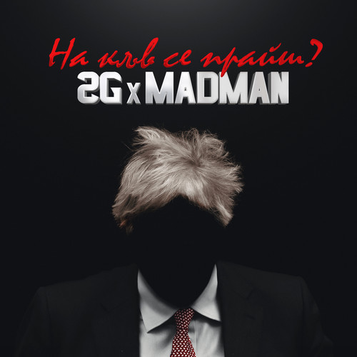 На къв се прайш?