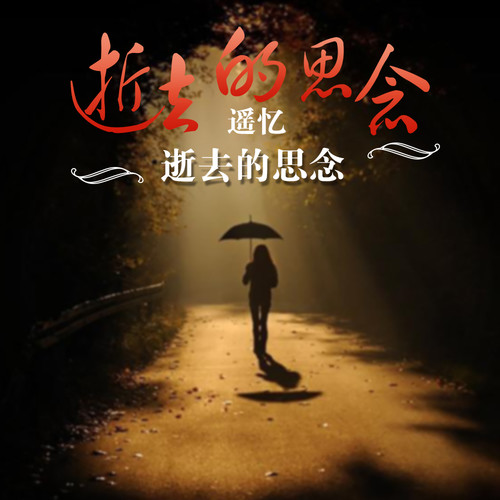 逝去的思念
