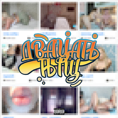 ДВАЦАТЬ ТЫЩ (prod. by MazemDevol) [Explicit]