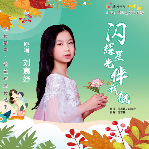 闪耀星光伴我航