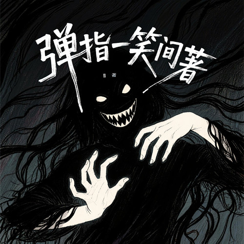 极具恐怖