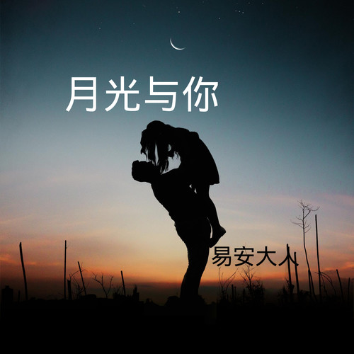 月光与你