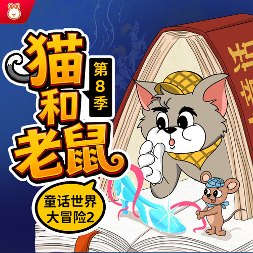 猫和老鼠第8季|童话世界大冒险2|爆笑治愈|晚安爸爸讲故事