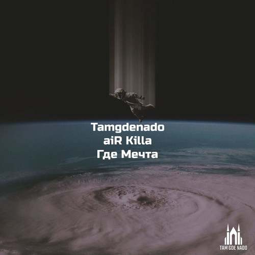 Где мечта (Explicit)