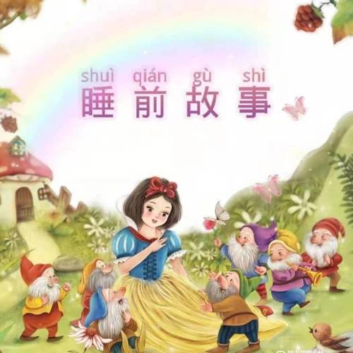 儿童睡前故事
