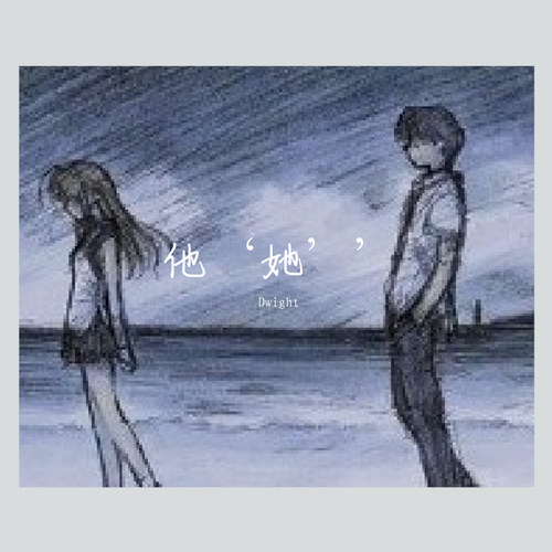 他‘她’不在了