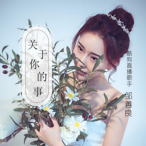 关于你的事
