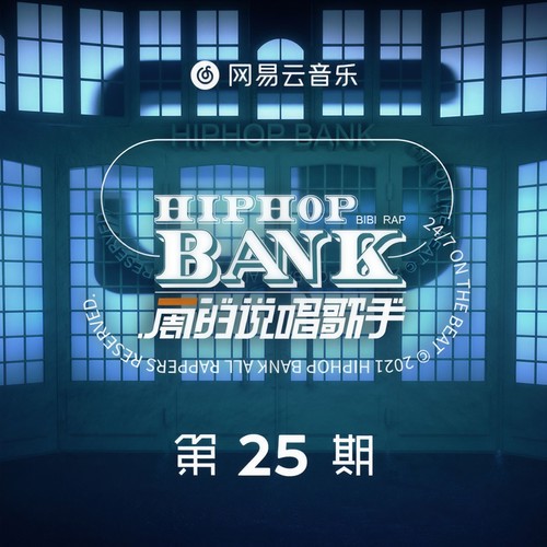 一周的说唱歌手 第二十五期