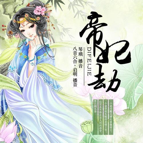 帝妃劫