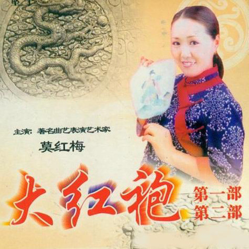 海公案-大红袍+中红袍-(坠子戏)