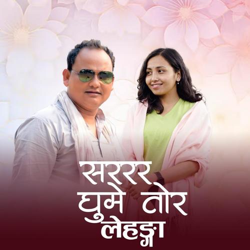 सरर घुम्ने तोर लेहङ्गा - Sarar Ghume Tor Lehenga