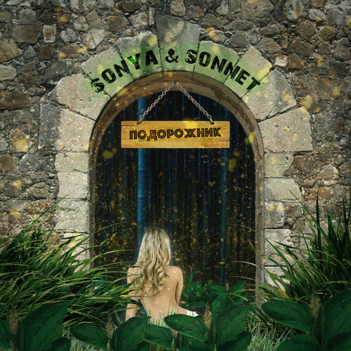 Подорожник