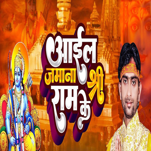 Aail Jamana Shree Ram Ke
