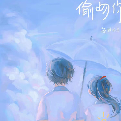 偷吻太阳