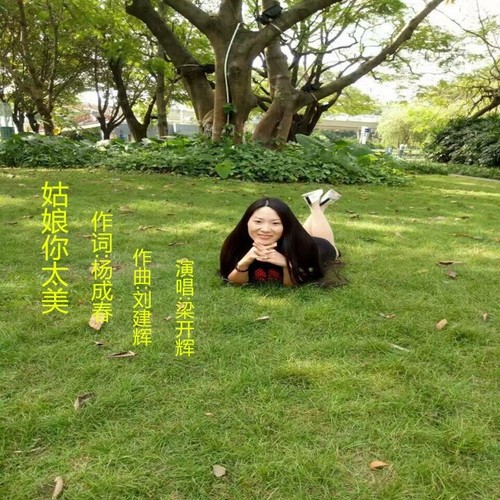 姑娘你太美