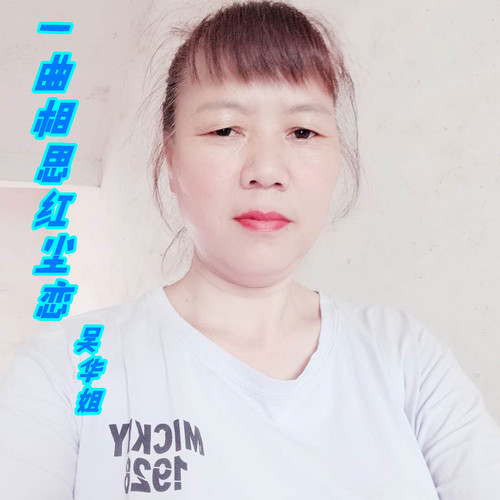 一曲相思红尘恋