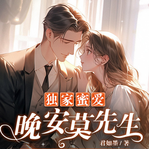 独家蜜爱:晚安,莫先生|豪门爽文|腹黑霸总|甜腻
