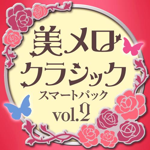 美メロ クラシック スマートパック Vol.2