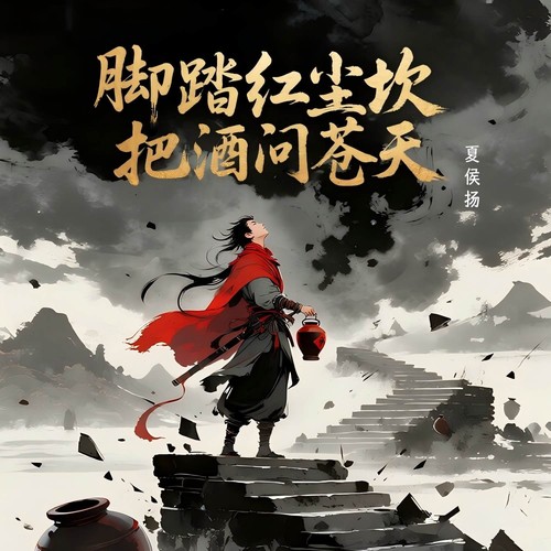 脚踏红尘坎 把酒问苍天