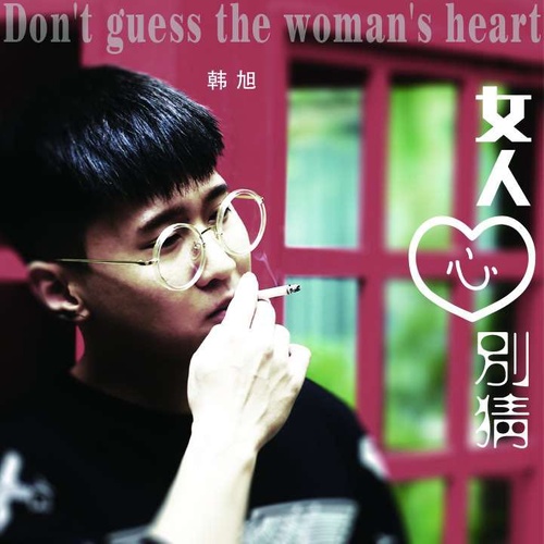 女人心别猜